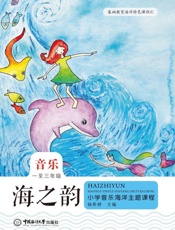 海之韵：小学音乐海洋主题课程（一至六年级）