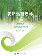 安阳退耕还林