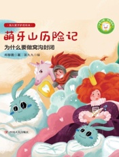 幼儿爱牙护齿绘本——萌牙山历险记