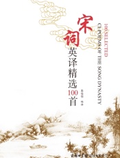 宋词英译精选100首