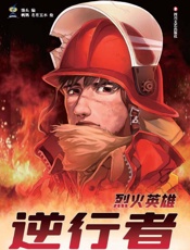 逆行者：烈火英雄
