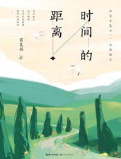 时间的距离