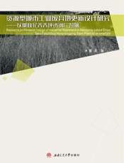资源型城市工业废弃地更新设计研究 以攀枝花弄弄坪铸钢厂为例