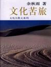 文化苦旅 - 余秋雨