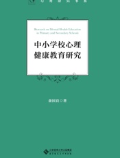 中小学校心理健康教育研究