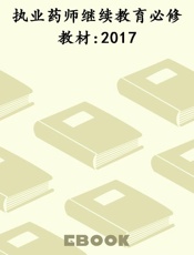 执业药师继续教育必修教材 2017