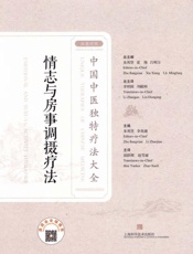 情志与房事调摄疗法：汉英对照