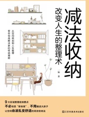 减法收纳：改变人生的整理术