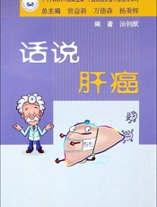 话说肝癌
