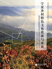宁夏乡村特色文化资源与旅游