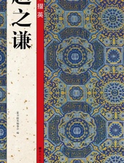 篆书掇英 赵之谦