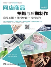 网店商品拍摄与后期制作（微课版）：商品拍摄+图片处理+视频制作