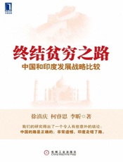 终结贫穷之路-徐滇庆