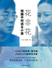 花非花：周国平对话王小慧