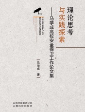 理论思考与实践探索：马学成高校安全保卫工作论文集