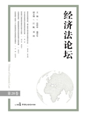 经济法论坛.第28卷