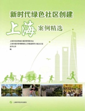 新时代绿色社区创建上海案例精选