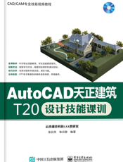 AutoCAD天正建筑T20设计技能课训
