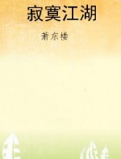寂寞江湖