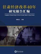 甘肃经济改革40年研究报告汇编