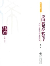 美国联邦税收程序