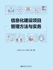 信息化建设项目管理方法与实务