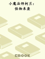 小魔法师柯兰：怪物来袭