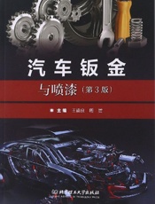 汽车钣金与喷漆（第3版）