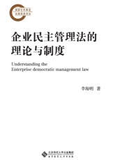 企业民主管理法的理论与制度