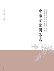 中华文化问答录 - 孙宜学主编