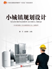 小城镇规划设计