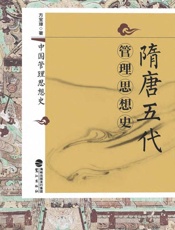 隋唐五代管理思想史