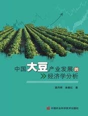 中国大豆产业发展的经济学分析