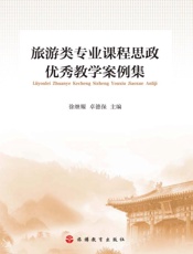 旅游类专业课程思政优秀教学案例集