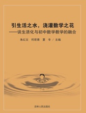 引生活之水，浇灌数学之花：谈生活化与初中数学教学的融合