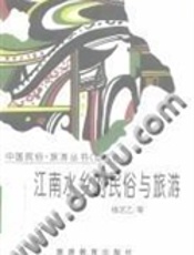 江南水乡的民俗与旅游