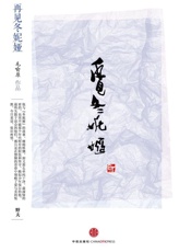 思享家系列第四辑：再见冬妮娅-毛喻原