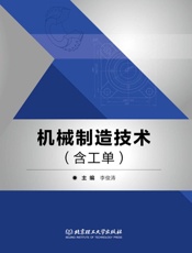机械制造技术：含工单