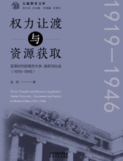 权力让渡与资源获取——变革时代的南开大学、政府与社会（1919-1946）