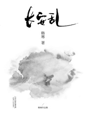 韩寒-长安乱