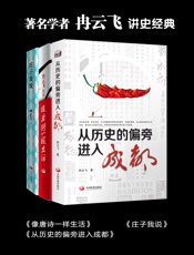著名学者冉云飞讲史经典