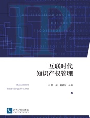 互联时代知识产权管理