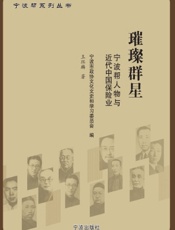璀璨群星——宁波帮人物与近代中国保险业