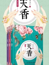 天香（全三册）