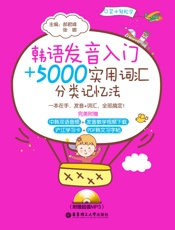 韩语发音入门＋5000实用词汇分类记忆法