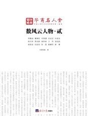 数风云人物·贰
