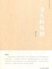 漫长的假期