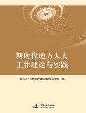 新时代地方人大工作理论与实践