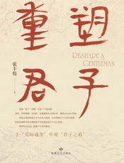 重塑君子