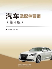 汽车及配件营销（第4版）